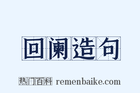 回阑造句是什么意思的图片